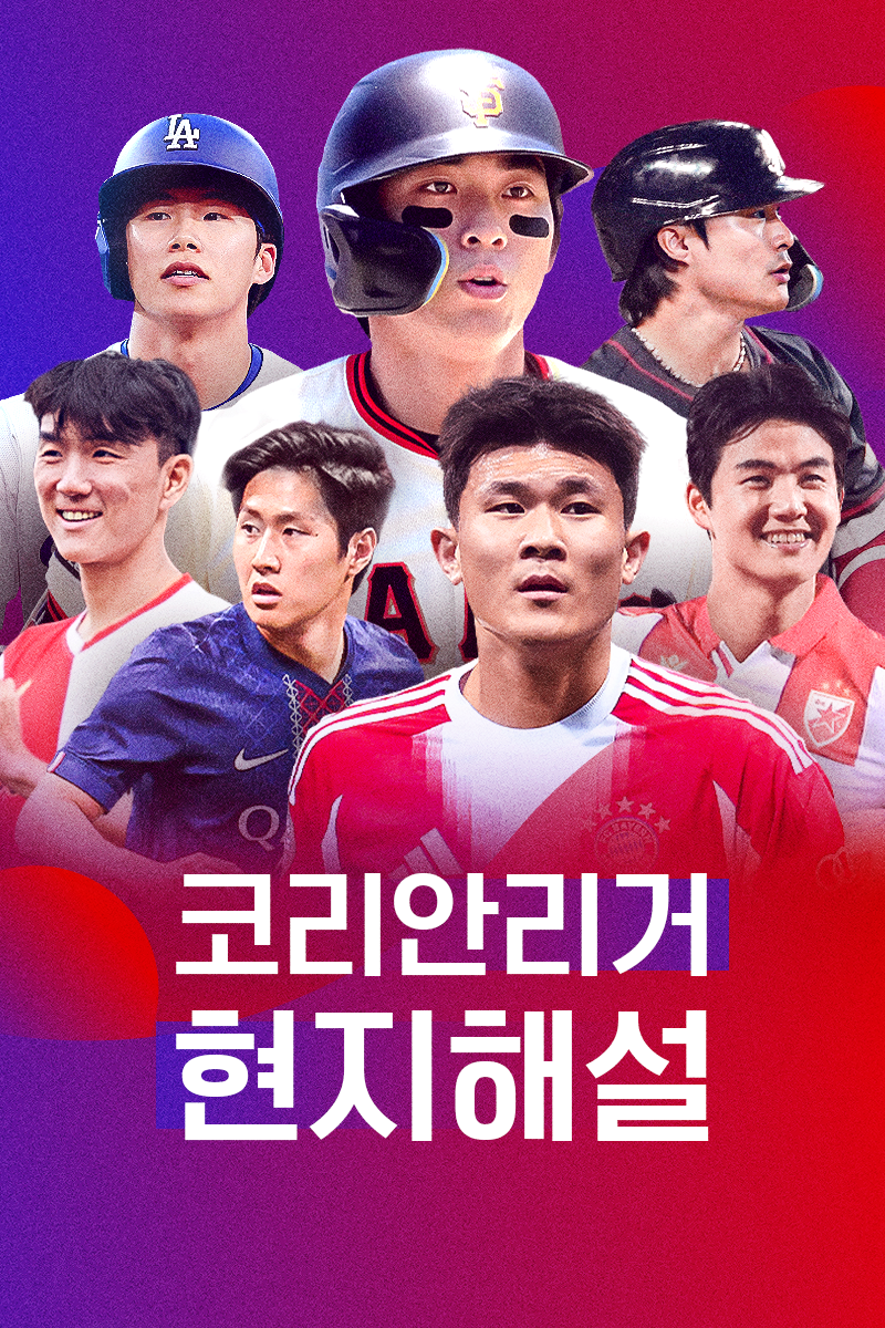 코리안리거 현지해설